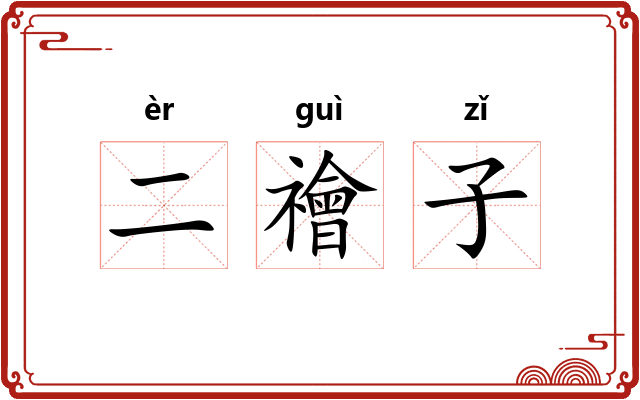 二禬子 二禬子