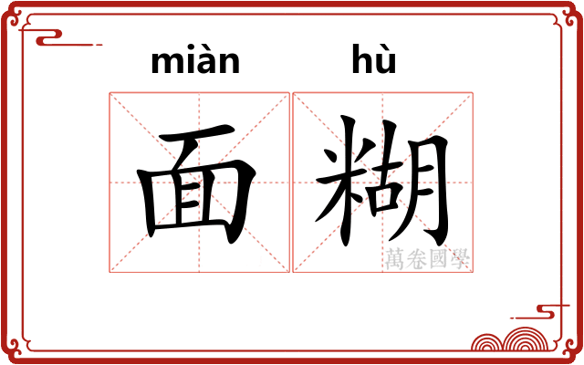 面糊