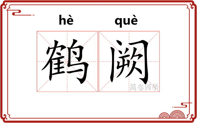 鹤阙