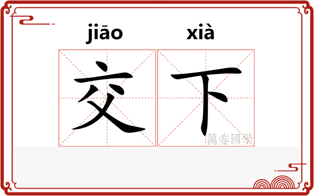 交下