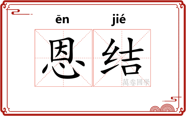 恩结