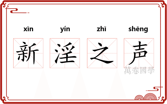 新淫之声
