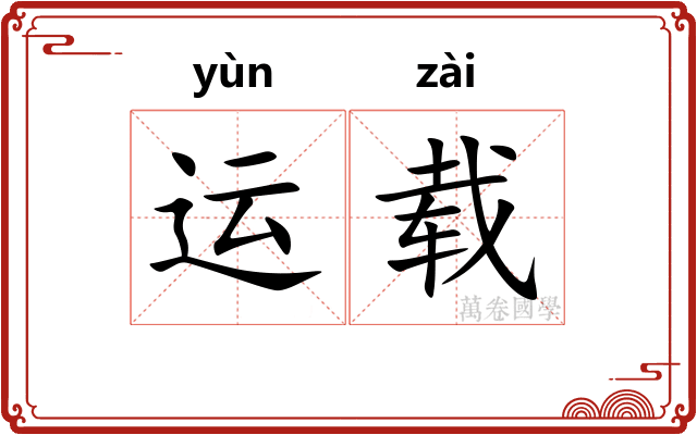 运载 运载