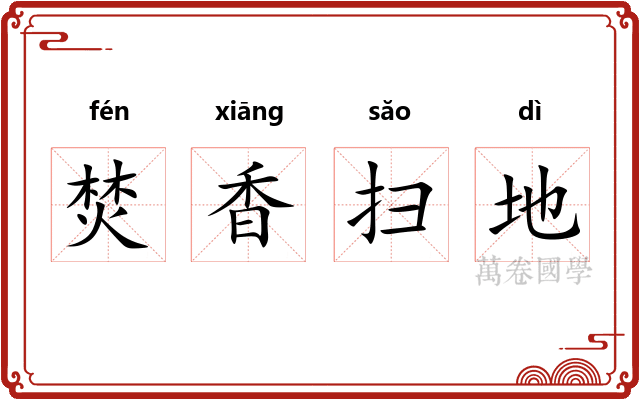 焚香扫地 焚香扫地