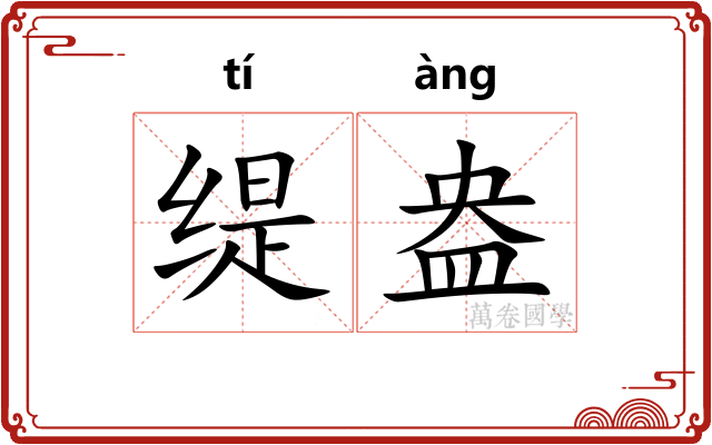 缇盎