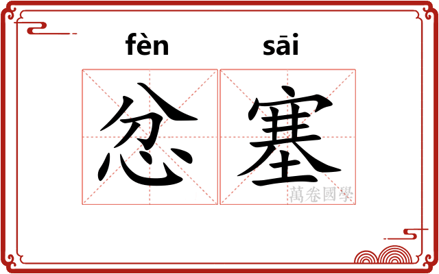 忿塞