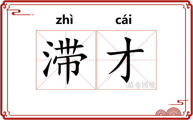 滞才