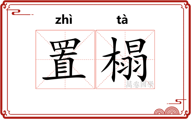 置榻