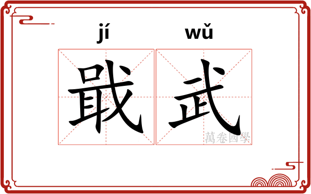 戢武