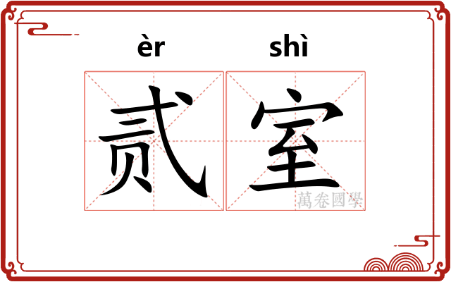 贰室 贰室