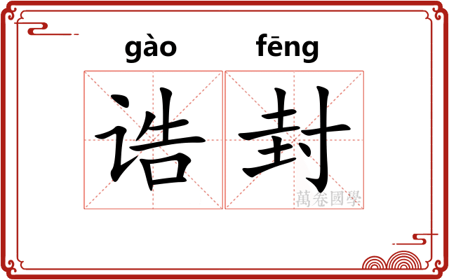 诰封