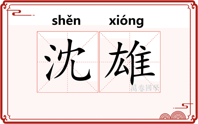 沈雄