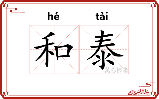 和泰