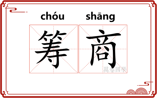 筹商