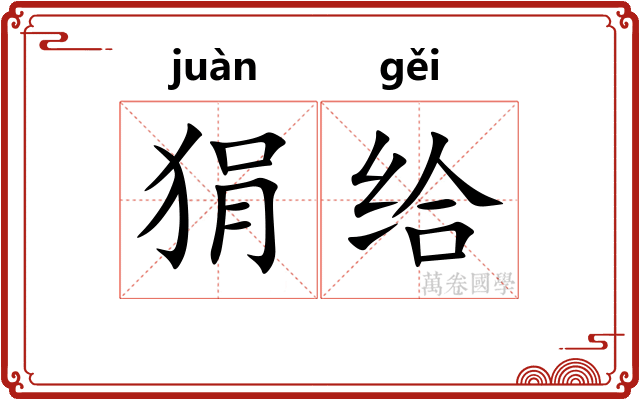 狷给