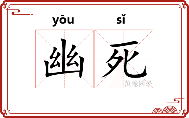 幽死