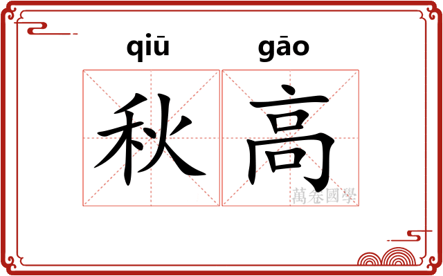 秋高 秋高