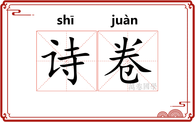诗卷