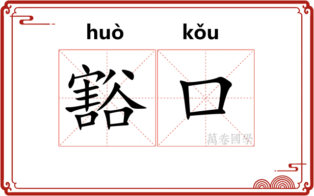 豁口
