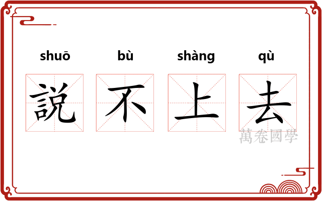 説不上去