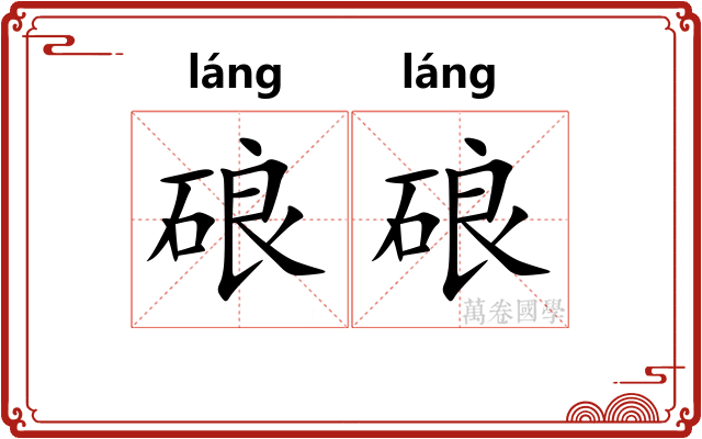 硠硠