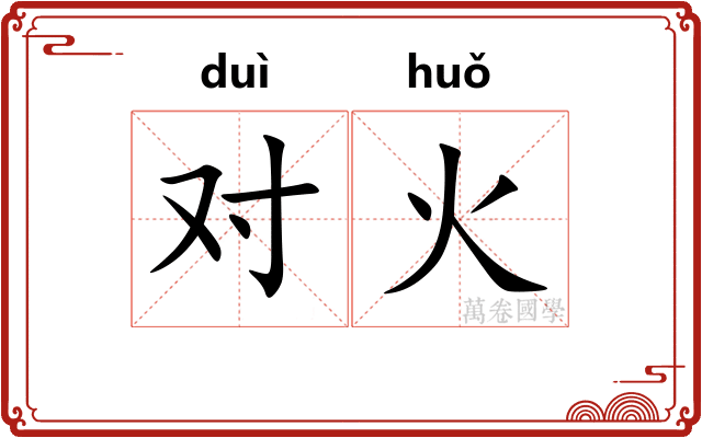 对火 对火