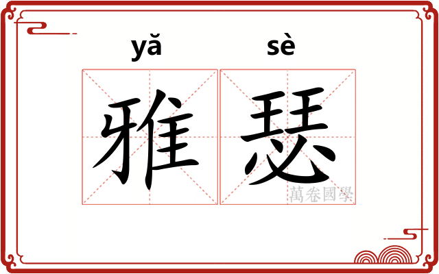 雅瑟