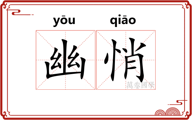 幽悄