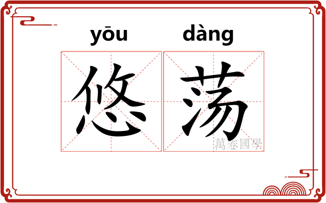悠荡