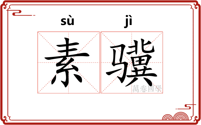 素骥