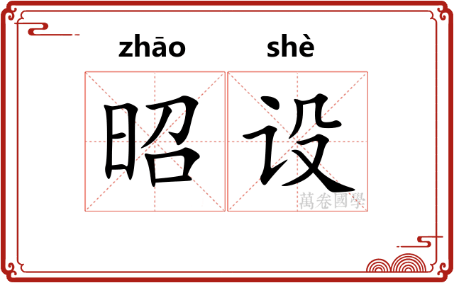 昭设