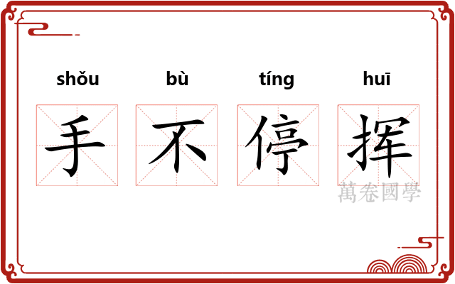 手不停挥 手不停挥