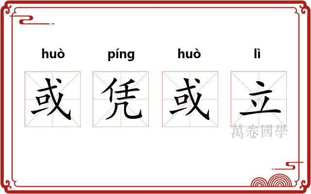 或凭或立