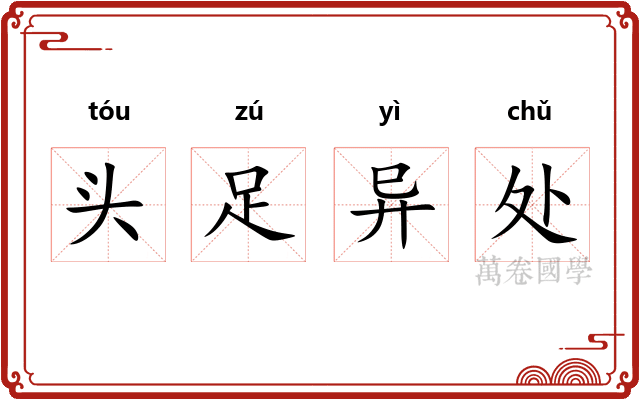 头足异处