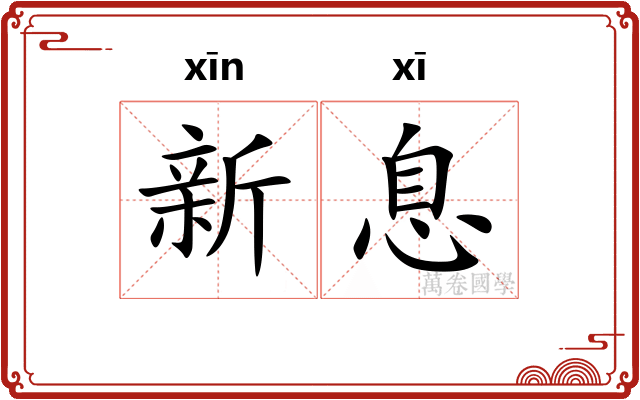 新息