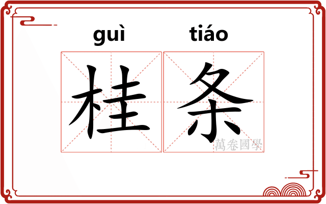 桂条