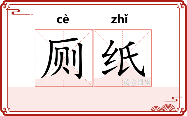 厕纸