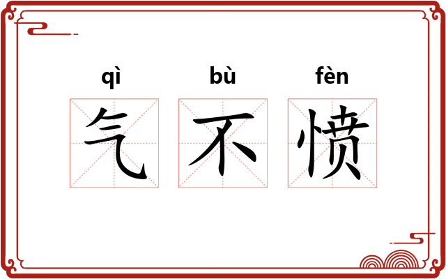 气不愤 气不愤