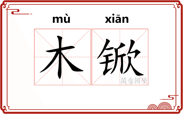 木锨