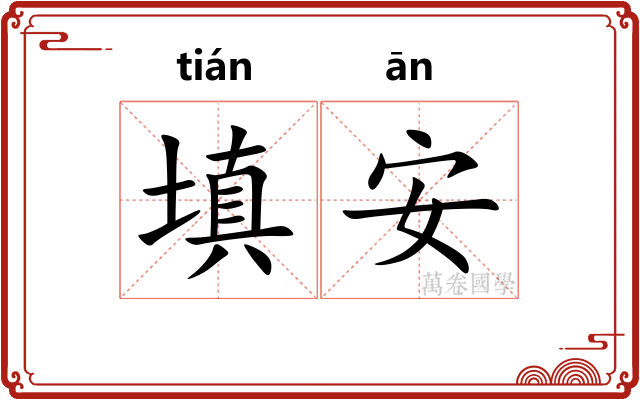 填安 填安