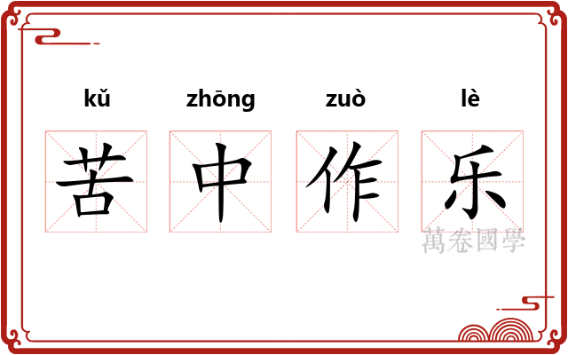 苦中作乐
