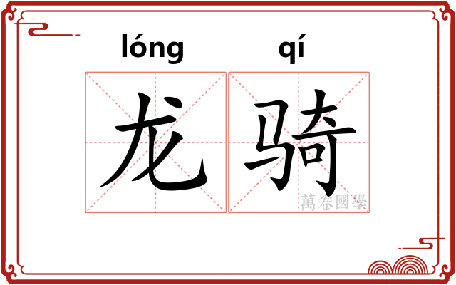 龙骑 龙骑