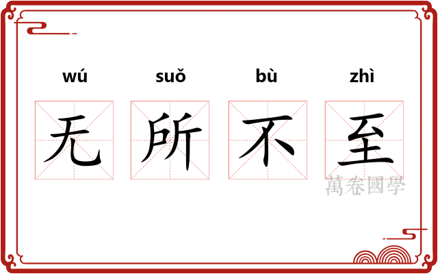 无所不至
