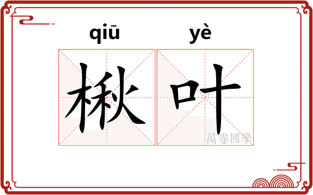 楸叶