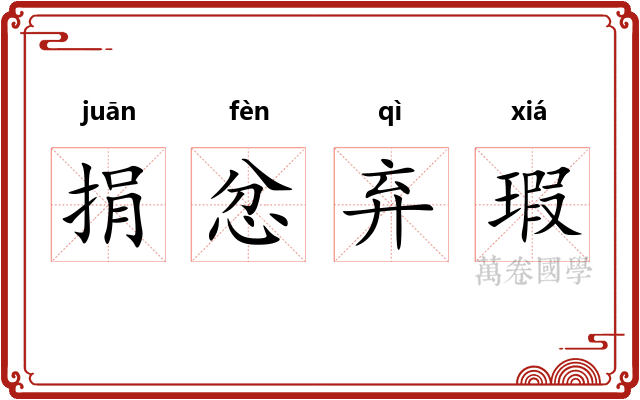 捐忿弃瑕