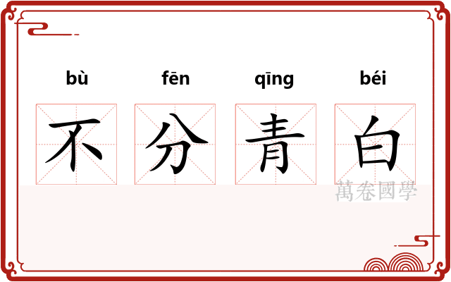 不分青白