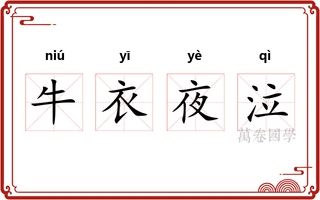 牛衣夜泣