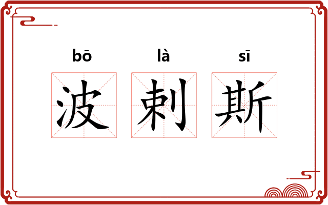 波剌斯