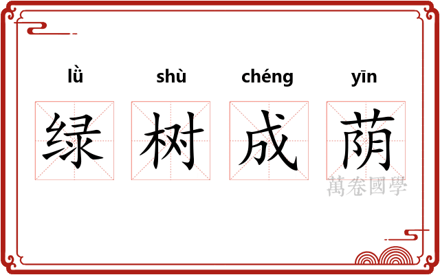 绿树成荫 绿树成荫