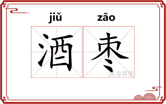 酒枣